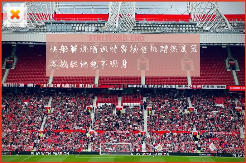 快船解说暗讽特雷杨借机蹭热度若客战犹他绝不现身