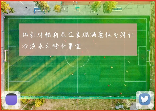 热刺对帕利尼亚表现满意拟与拜仁洽谈永久转会事宜
