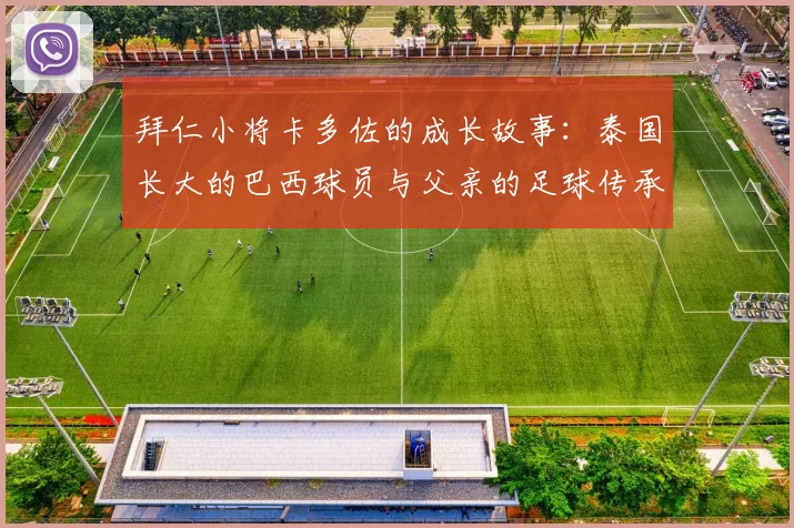 拜仁小将卡多佐的成长故事：泰国长大的巴西球员与父亲的足球传承