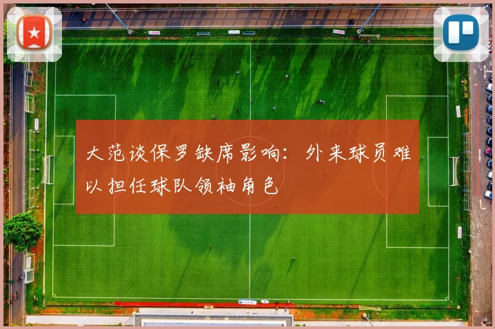 大范谈保罗缺席影响：外来球员难以担任球队领袖角色