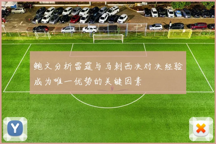鲍文分析雷霆与马刺西决对决经验成为唯一优势的关键因素