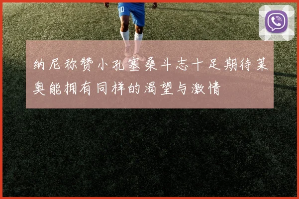 纳尼称赞小孔塞桑斗志十足期待莱奥能拥有同样的渴望与激情