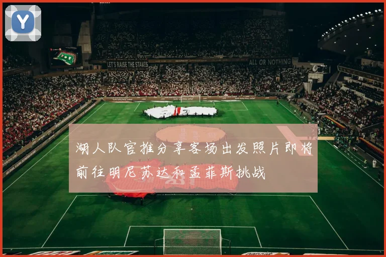 湖人队官推分享客场出发照片即将前往明尼苏达和孟菲斯挑战