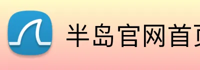 半岛官网首页登录 logo